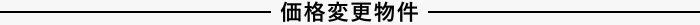 値下げ物件
